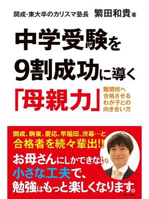 cover image of 中学受験を9割成功に導く｢母親力｣